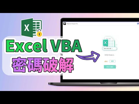【Excel VBA 密碼破解】Excel 密碼破解巨集解法 | 自動破解 Excel 密碼工具分享！