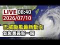 【完整公開】LIVE 巴威颱風陸警增基隆、台北 氣象署說明最新動態