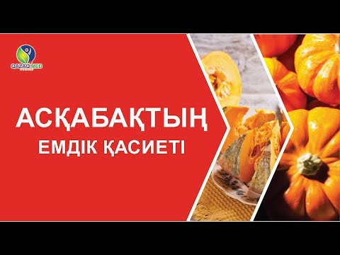 Бейне: Асқабақтың уылдырығын қыста баяу пеште қалай дайындауға болады