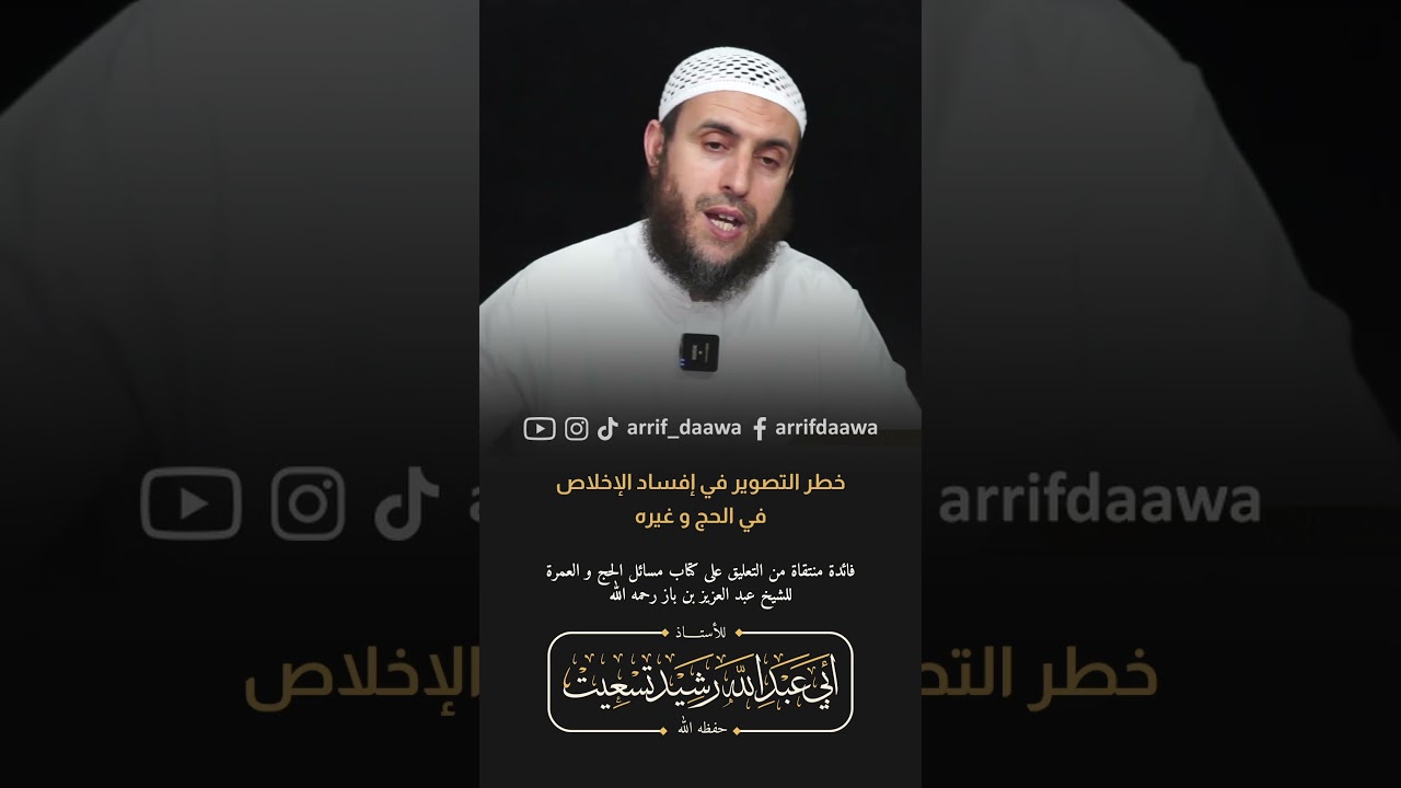 خطر التصوير في إفساد الإخلاص في الحج و العمرة | الأستاذ رشيد تسعيت حفظه الله