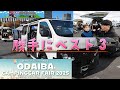 ODAIBA CAMPINGCAR FAIR 2025 勝手にベスト３