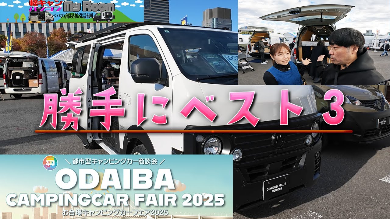 ODAIBA CAMPINGCAR FAIR 2025 勝手にベスト３