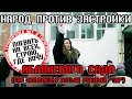 ПЛЕВАТЬ НА ВСЕХ!!! Народ против застройщика / Преступная деятельность УКС / Общество Гомель