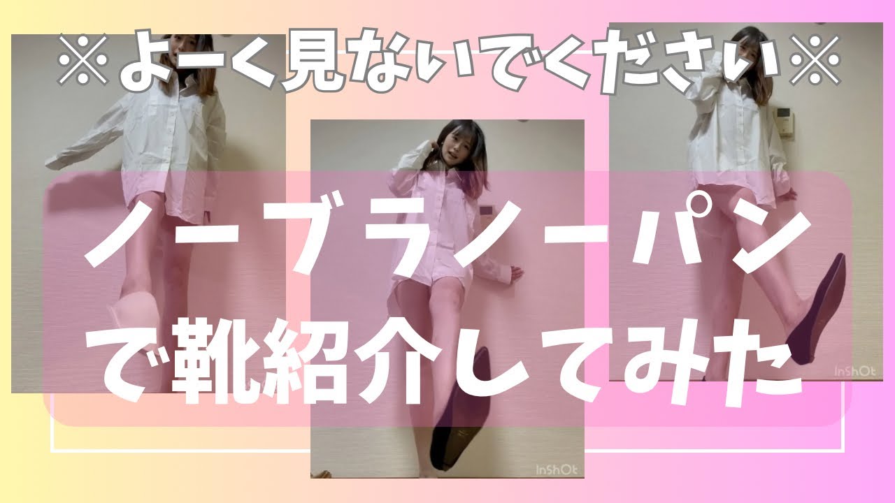 【ノーブラノーパン】靴紹介してみた※よーく見ないで※   #足 #足裏 #靴紹介 