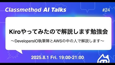 Kiro（AWSのAI IDE）やってみたので解説します勉強会 | クラスメソッド