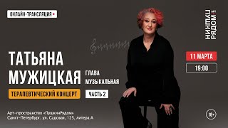 Татьяна Мужицкая "Терапевтический концерт". Часть 2