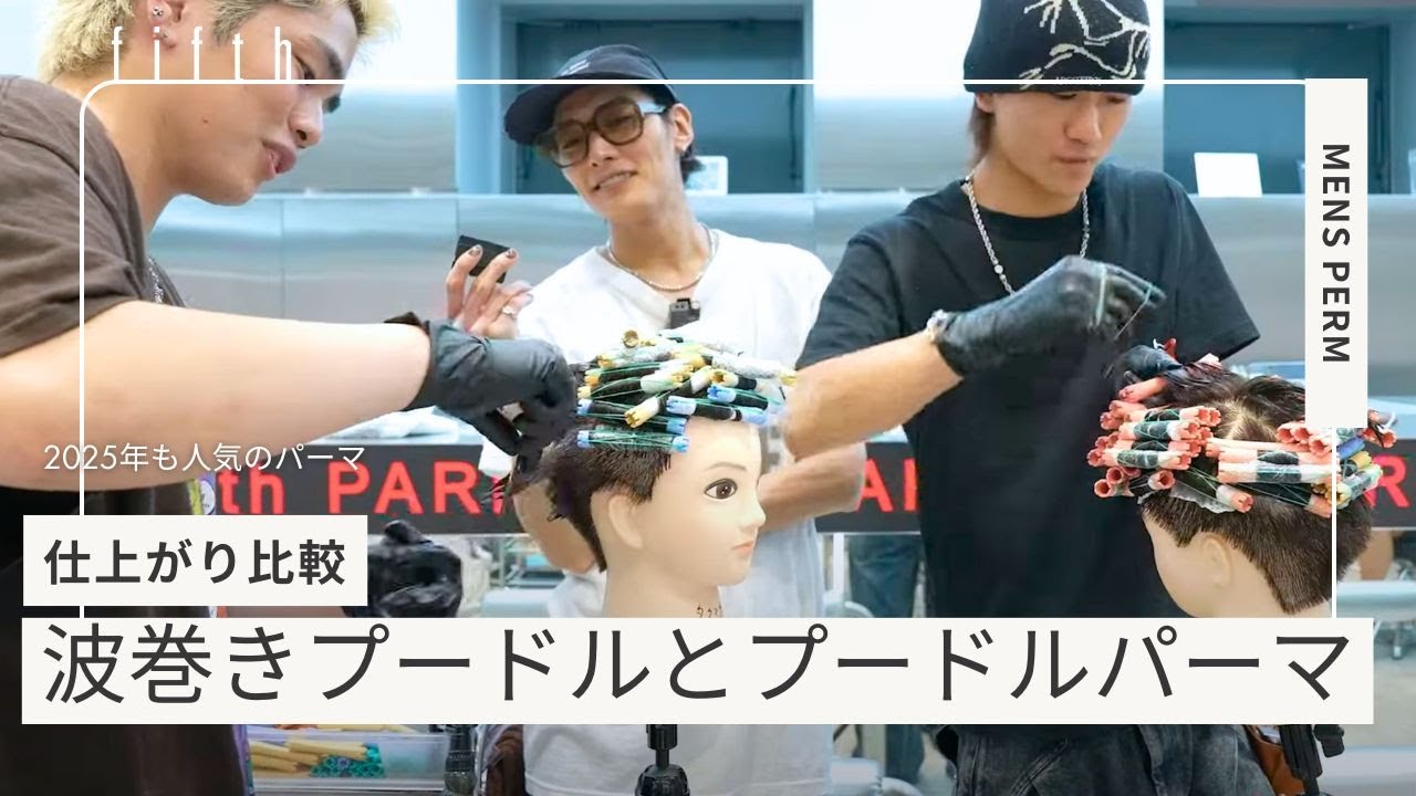 【パーマ比較】プードルパーマと波巻きプードルパーマの違いとは？人気スタイリストが徹底解説！！