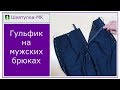 Гульфик на мужских брюках|Шкатулка-МК