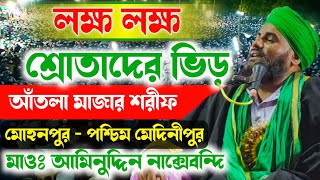 আজিমুশশান ওরুশ শরীফ - পশ্চিম মেদিনীপুর | মাওলানা আমিনুদ্দিন নাক্সেবন্দি - Aminuddin Saheb