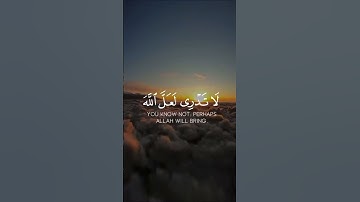 مقطع من سوره الطلاق(لَا تَدْرِي لَعَلَّ اللَّهَ يُحْدِثُ بَعْدَ ذَٰلِكَ أَمْرًا(1)( راحة نفسية 💙 )