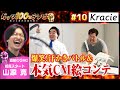 【#10 フル尺】クラシエ：MC 山添寛（相席スタート）