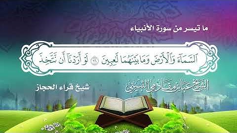 ماتيسرمن سورة الأنبياء من الأول الى25 شيخ قراء الحجازالشيخ عباس مقادمي  الثبيتي رحمه الله 1941م
