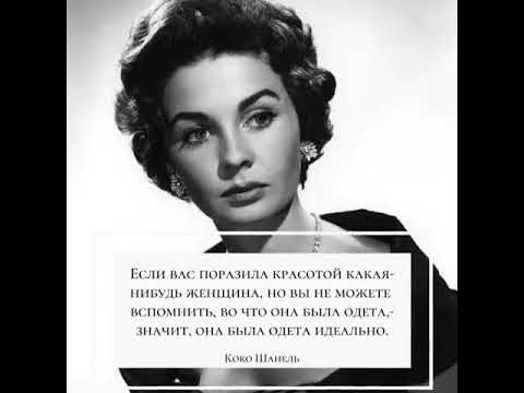 девушка а можно вас а можно не вы. цитаты коко шанель о красоте. нибудь жен. шуба есть голова не. блондинка изменяет.