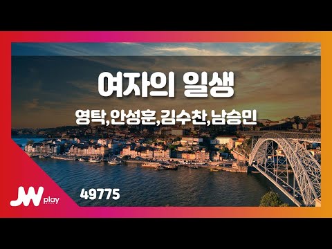 [JW노래방] 여자의 일생 / 영탁,안성훈,김수찬,남승민 / JW Karaoke