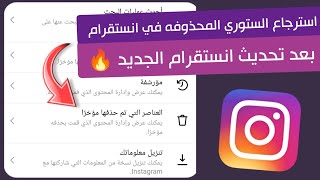 استرجاع الستوري المحذوف في الانستقرام بعد تحديث انستقرام الجديد 🔥 - Instagram deleted story recovery