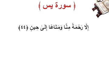 سورة يس الأية 44