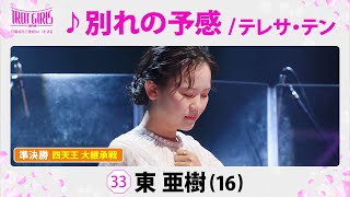 準決勝　四天王 大継承戦_東亜樹_♪別れの予感/テレサ・テン【トロット・ガールズ・ジャパン】毎週金曜18:00〜WOWOW・ABEMAで無料放送&配信