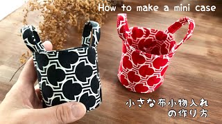 【端切れDIY 】小さな小物入れの作り方　持ち手のついた可愛いケース　 How to make a minicase/handmade/sewing/easy DIY