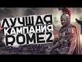 Эта Кампания за Рим ЛУЧШАЯ! #2 в Total War: Rome 2