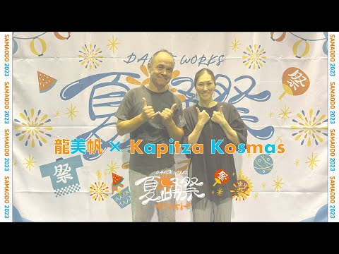 龍美帆 × Kapitza Kosmas ＜夏踊祭＞〜Summer Dance Festa 2023〜サマオド vol.1