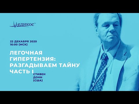 Легочная гипертензия  ч. 1