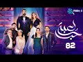 حصريا الحلقة 82 مسلسل لعبة حب بطولة معتصم النهار و نور علي 2024