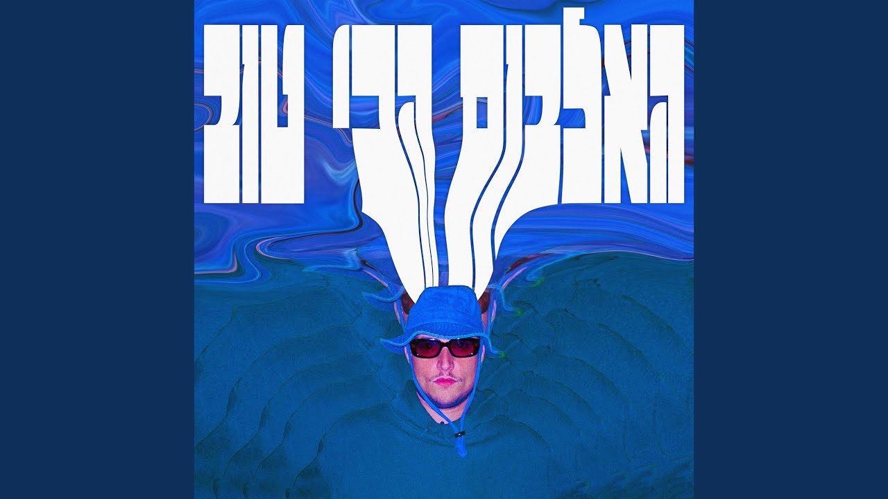 Watch לא צריך הרבה on YouTube