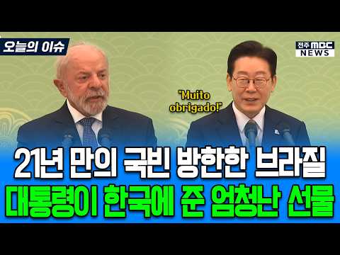 21년 만의 국빈 방한한 브라질 룰라 대통령이 한국에 준 선물은?
