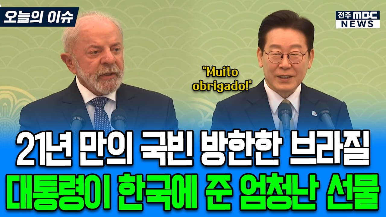 21년 만의 국빈 방한 룰라 대통령 관련 영상 썸네일