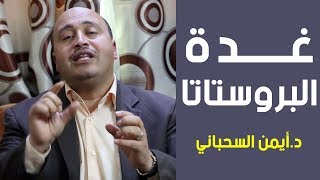 كيف تعرف انك مصاب بالتهاب غدة البروستاتا