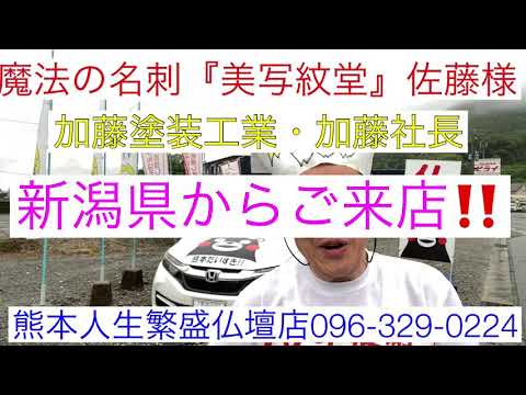 熊本 人生繁盛仏壇店 新潟県からご来店 魔法の名刺 佐藤たかあき社長 加藤塗装工業 加藤哲典社長 Youtube