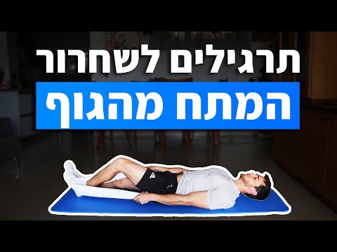 בואו להרגיש משוחררים - תרגילים לשחרור המתח בגוף (חשוב בישראל)
