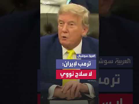 ترمب يوجه رسالة إلى إيران: نريد نصراً كاملاً بلا نووي