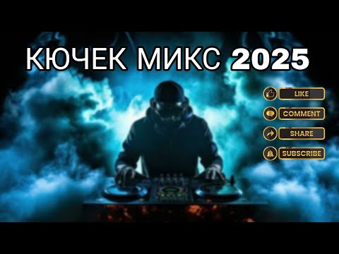 КЮЧЕК МИКС 2025