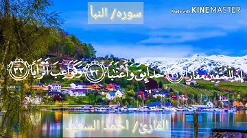 سوره النبأ القارئ/ احمد السعيد