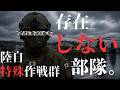 陸自最強の秘密部隊 [特殊作戦群]の全階級