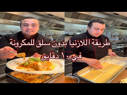 لازانيا باللحمة المفرومة و الجبن لازانيا الايطالية بكل اسرارها الذ وجبة غداء ممكن تعملوها عالسريع