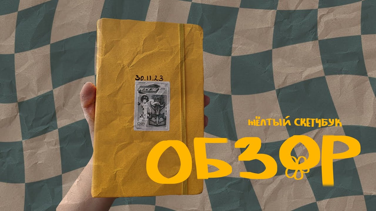 ОБЗОР СКЕТЧБУКА желти