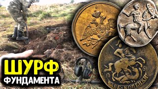 Копаем фундамент, шурф 2023 есть старинные находки! Поиск монет с металлоискателем коп по старине!