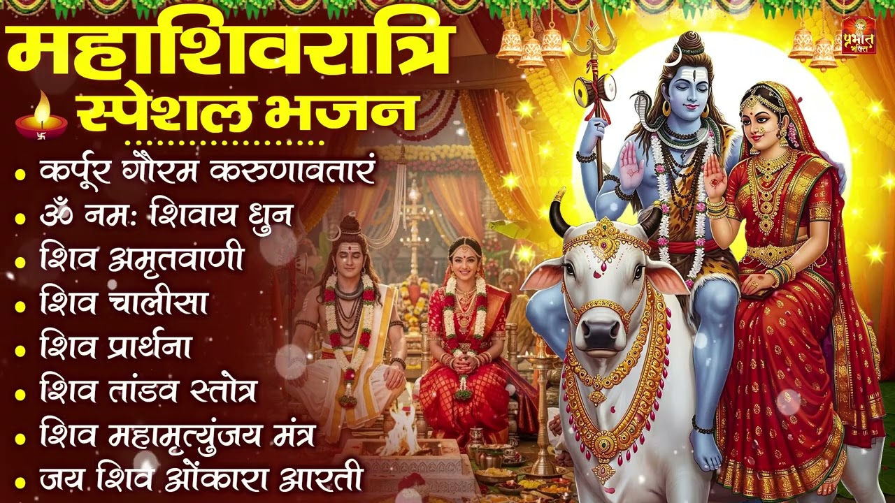 2026 महाशिवरात्रि Special भजन | शिवरात्रि के भजन | नॉनस्टॉप शिव भजन | Shiv Bhajan 2026 | #shivaratri