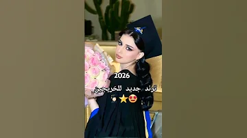 شوفي هذا الترند الجديد للخريجين 