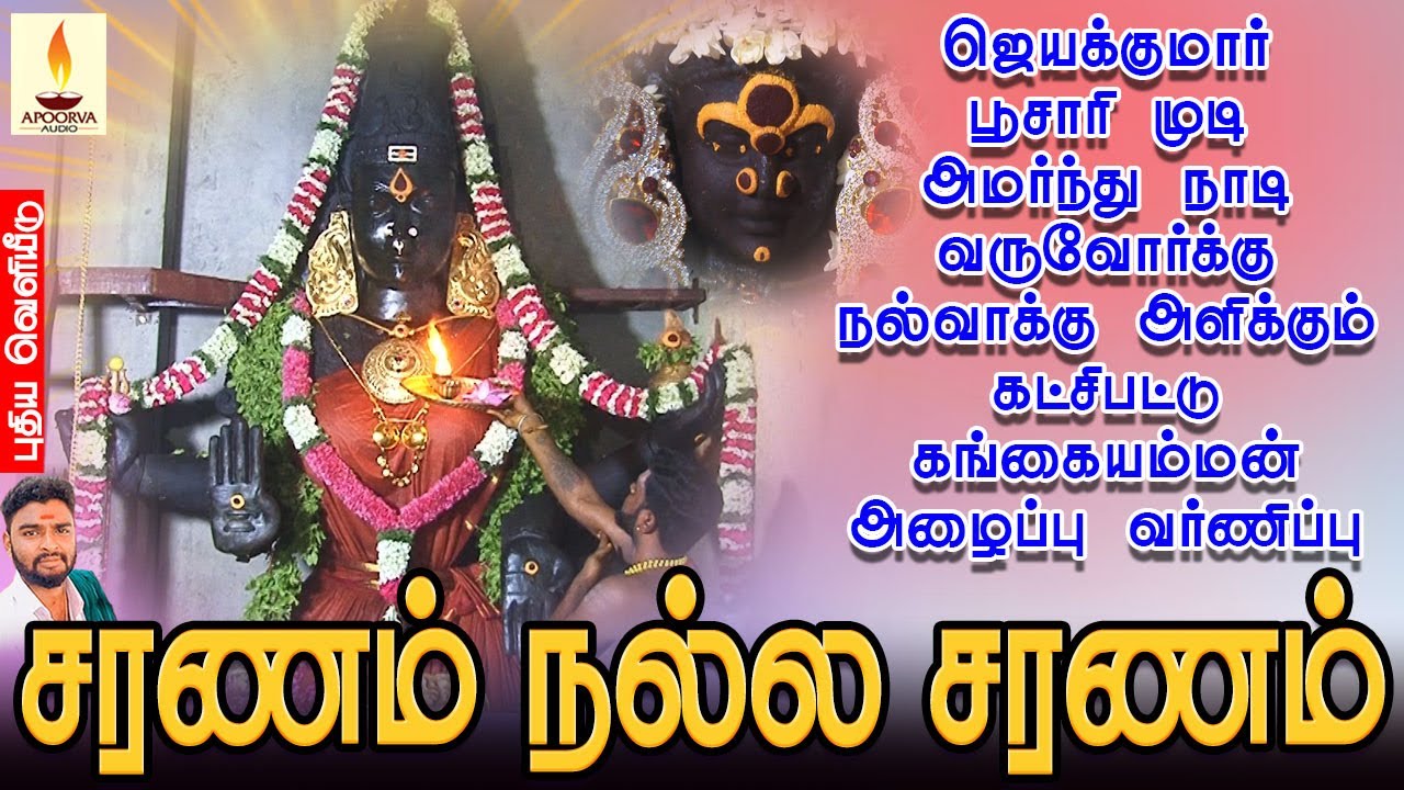 ஜெயக்குமார் பூசாரி முடி அமர்ந்து நாடி வருவோர்க்கு நல்வாக்கு அளிக்கும் கட்சிபட்டு கங்கையம்மன் அழைப்பு