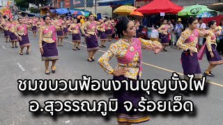 ขบวนฟ้อนงานบุญบั้งไฟ อ.สุวรรณภูมิ จ.ร้อยเอ็ด|ຟັອນບຸນບັ້ງໄຟ|@Isaan-young-man |EP.45