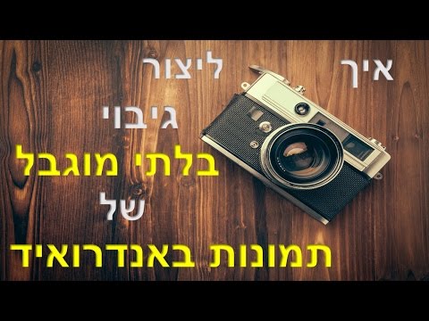אורי ישראל מציג- איך יוצרים גיבוי בלתי מוגבל של תמונות במכשיר האנדרואיד שלכם?
