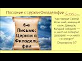 6-е письмо к Церкви в Филадельфии | Детям о 7 церквях Откровения