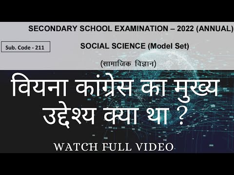 वीडियो: वियना कांग्रेस का मुख्य उद्देश्य क्या था?