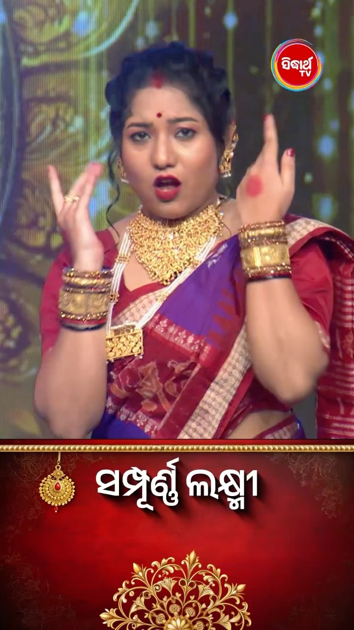 ଭାଉଜଙ୍କ ଜବରଦସ୍ତ Dance I #SampurnaLaxmi #SidharthTV #SampurnaLaxmi2024 #RealityShow