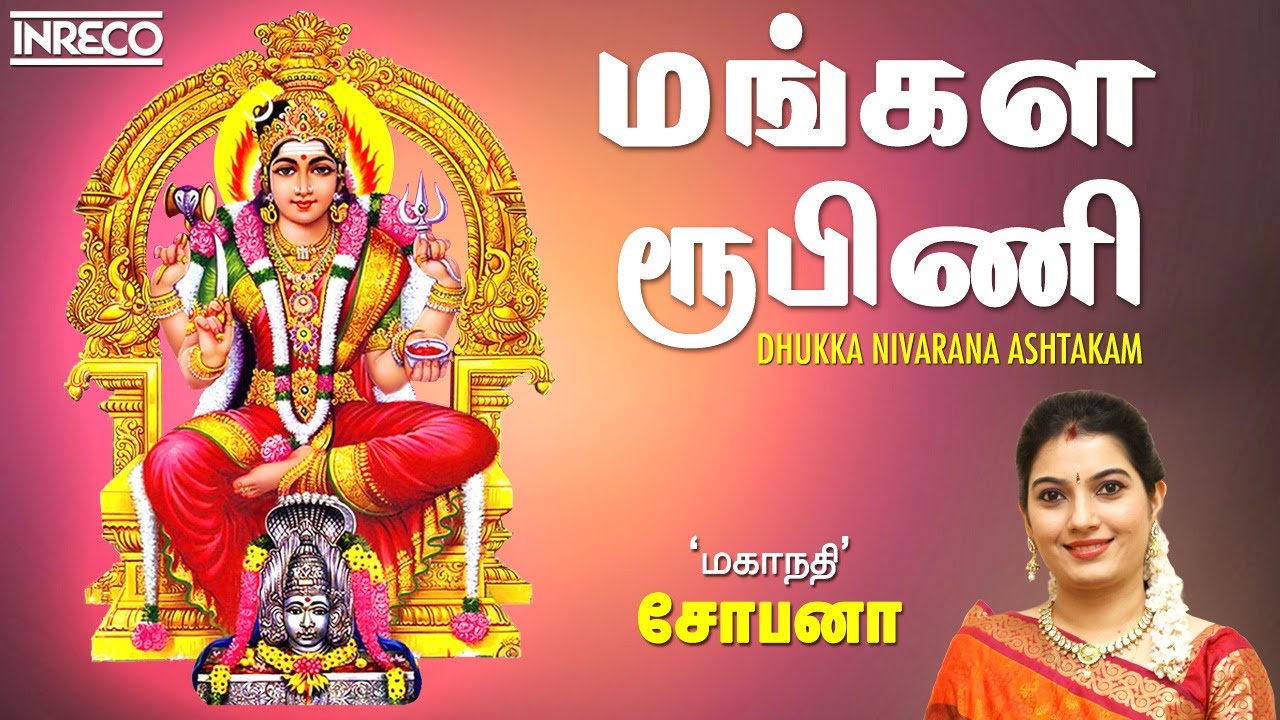    Mangala Roopini  Powerful Stotras Mantras  Mahanadhi Shobana Tamil Devotional Songs