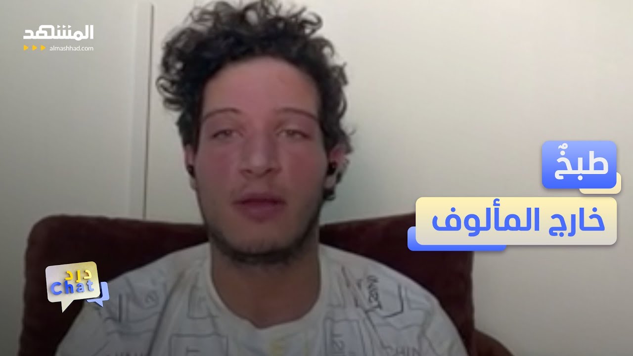 سيمون يمّين..شيف لبناني يسرق القلوب بلهجته وأكلاته  - دردشات