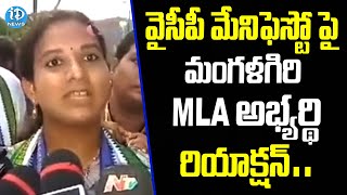 వైసీపీ మేనిఫెస్టో పై మంగళగిరి MLA అభ్యర్థి రియాక్షన్ | Mangalagiri YCP Candidate Murugudu Lavanya